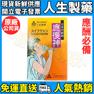 ［人生製藥］應復神飲液 50ml 日本產 應酬必備 飯局神器 營養品專家 人生製藥應復神