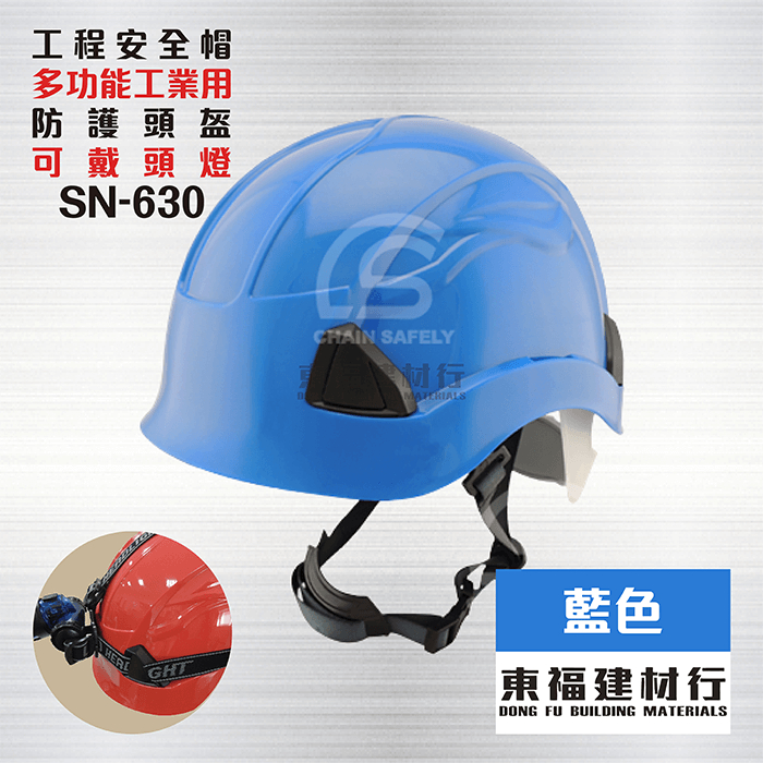 【東福建材行】*含稅 多功能工業用防護頭盔SN-630 - 藍色 / 工地帽 / 安全帽 / 工地安全帽 / 工程帽