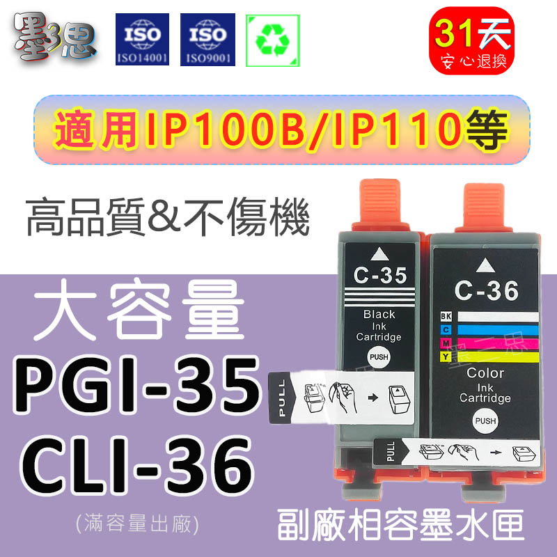 墨三思 適用Canon ip100 ip110  IP100B TR150墨水匣 PGI-35 黑色 CLI-36 彩色