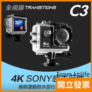 全視線 C3 運動相機Sony 4K/1080P超高解析度 WiFi 運動攝影機 機車行車記錄器