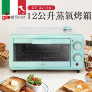 【義大利Giaretti 珈樂堤】12公升蒸氣烤箱 GT-OV126