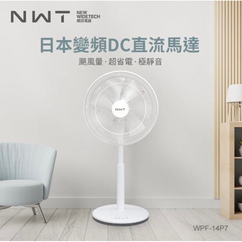 NWT 威技】14吋日本DC變頻馬達電風扇(WPF-14P7