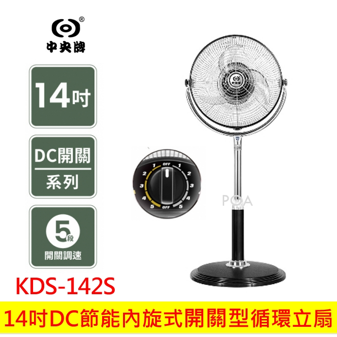 中央牌 14吋DC節能 開關型 內旋循環立扇 KDS-142S (黑) 14吋循環扇 電扇 電風扇