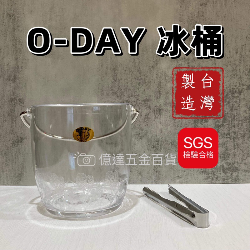 O-DAY 冰桶 冰塊桶 手提冰桶 冰鎮桶 冰酒桶 啤酒桶 塑膠冰桶 台灣製造