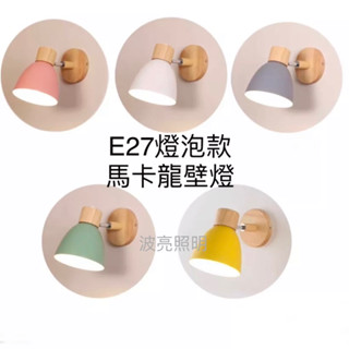 LED壁燈 北歐原木壁燈 可調角度 E27 燈泡款 玄關燈 壁燈 樓梯燈 床頭燈