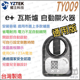 《 通用型 免運 現貨 安全自動關火 含稅 送電池 》耀主科技 e+ TY009 瓦斯 自動關 瓦斯爐 自動關火器