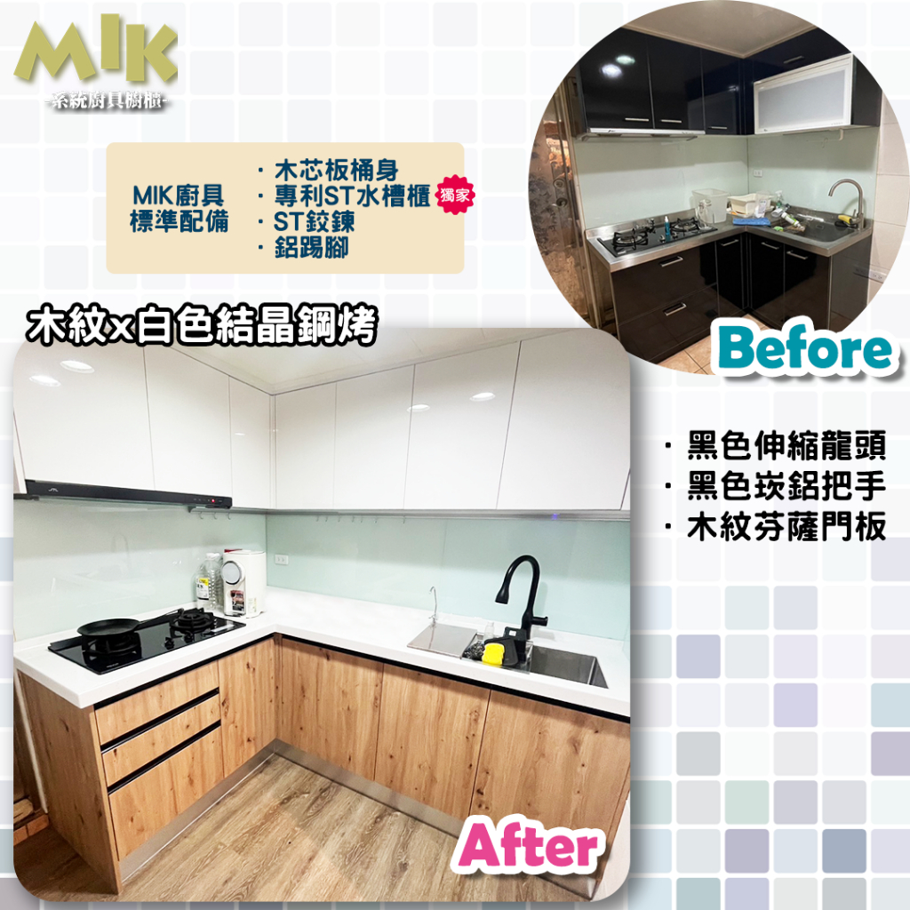 【MIK廚具】木紋x白色結晶鋼烤 系統廚具 台中廚具訂製 系統櫃訂製 廚具翻新