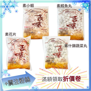 永祿豐 3kg/包 素鱈魚丸 素花片 素什錦蔬菜丸 素小蝦 丸子 蔬菜丸 火鍋料 冷凍食品【蘋凡小市集】
