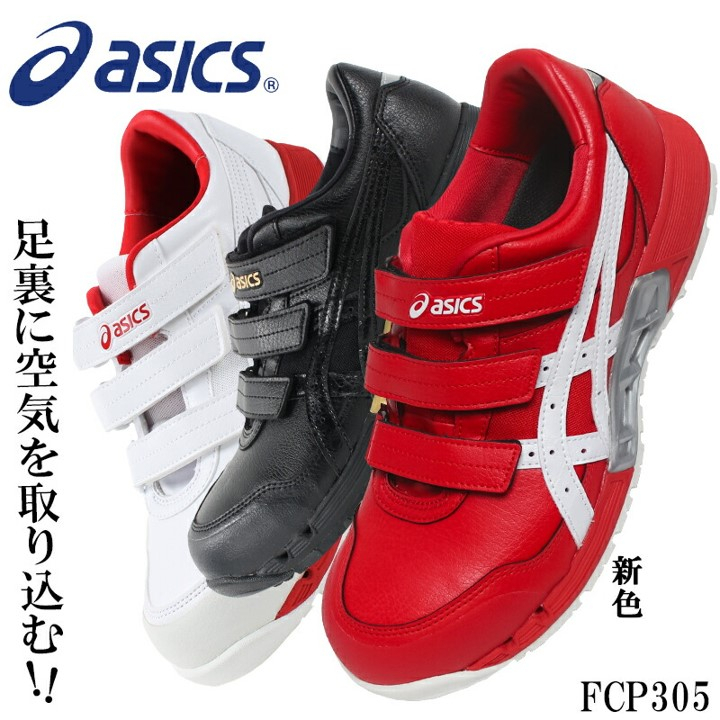 🇯🇵日系職人用品~日本代購➸亞瑟士 安全鞋 CP305 工作 asics 透氣 防護 24~30 物流 塑鋼 白黑紅