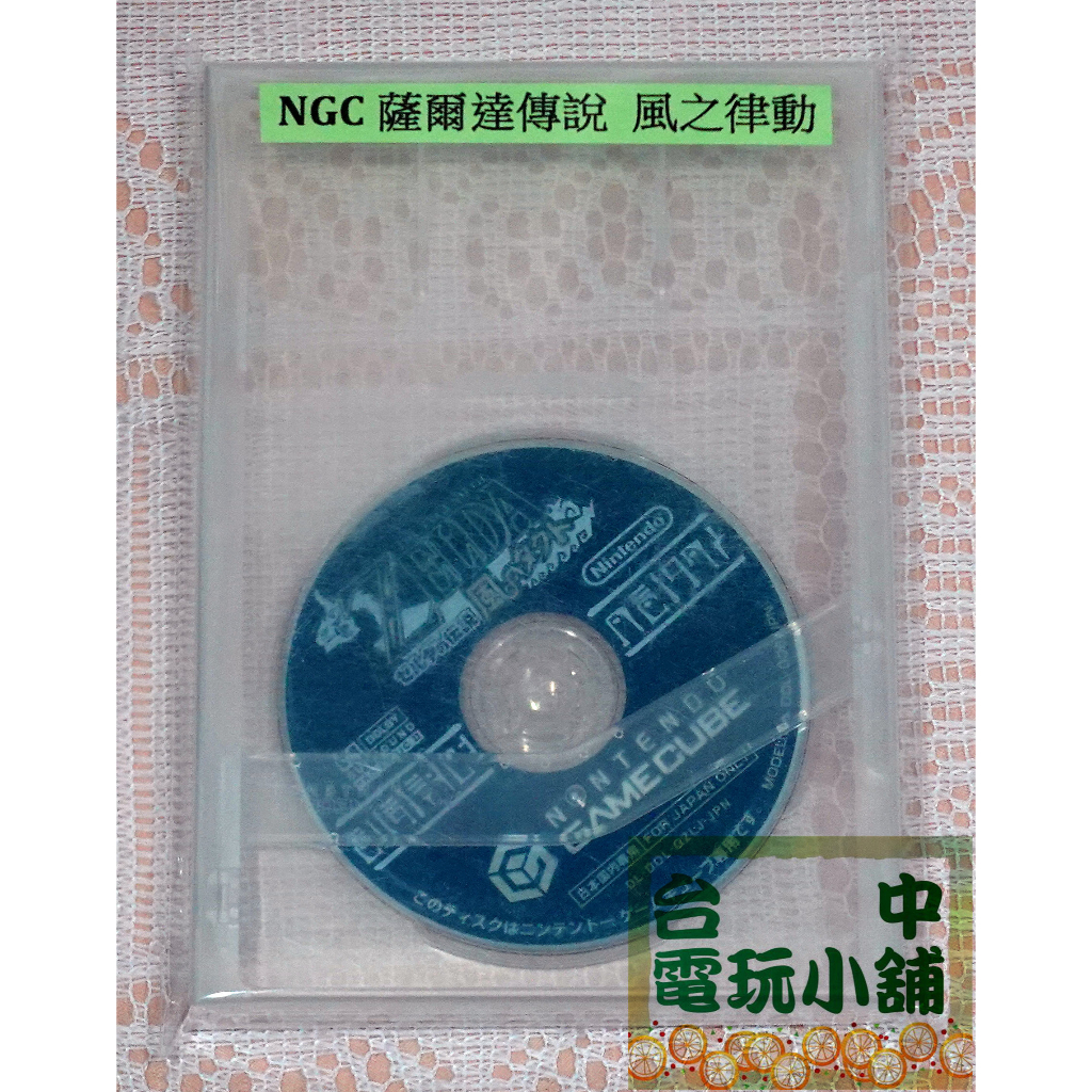 ◎台中電玩小舖~NGC原裝遊戲片~薩爾達傳說 風之律動 The Legend of Zelda ~450