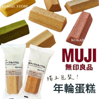 ♥預購♥日本 無印良品 MUJI 甜食 年輪蛋糕 無選別年輪蛋糕 宇治抹茶 培茶 柴薯 楓糖 草莓