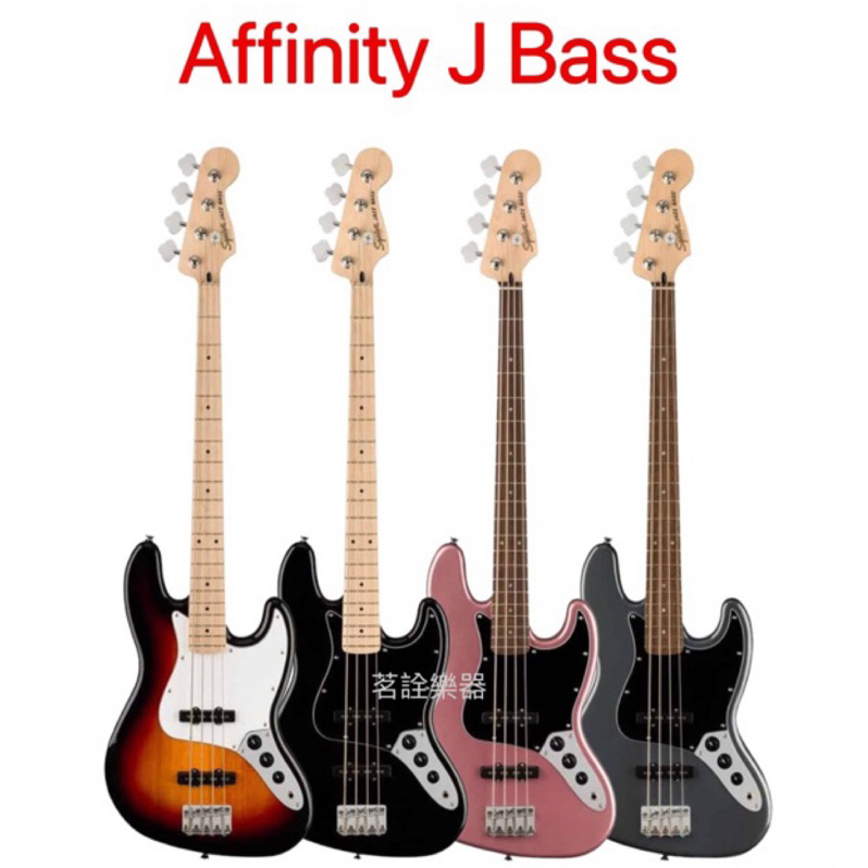 全新 Squier Affinity Jazz Bass by Fender 副廠 貝斯 入門 初學 海國公司貨 茗詮