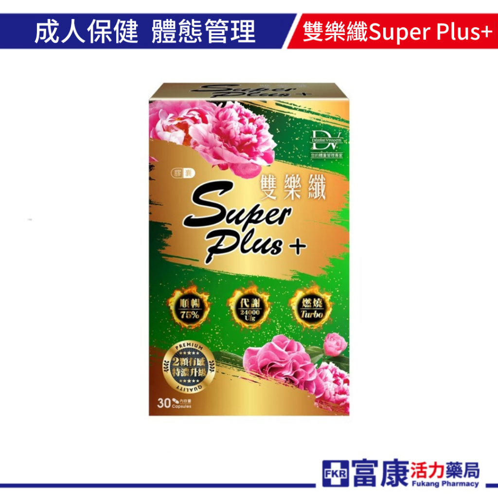 麗彤生醫 雙樂纖SuperPlus+膠囊30顆/盒 阻隔熱量/健康順暢【富康活力藥局】