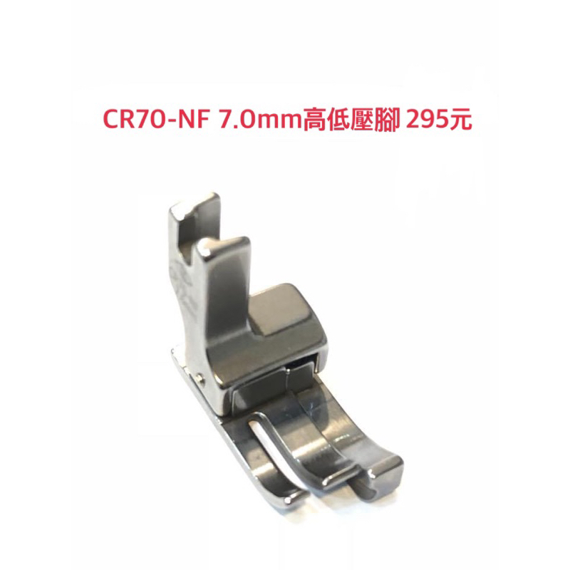 CR70-NF 縫份7mm高低壓線壓腳，車樂美高腳家用車高低壓腳，車樂美、NCC高腳車用，1877、6600、S5⋯⋯