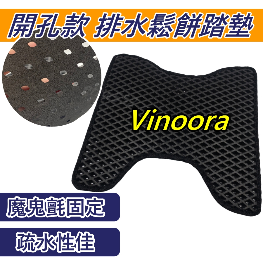 鬆餅腳踏墊 Vinoora 腳踏墊 Vinoora125 Vinoora 125 機車腳踏墊 Vinoora 小小兵