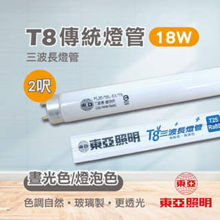 東亞 傳統T8燈管 2尺 傳統燈管 燈管 18W 三波長 T8 傳統日光燈 螢光燈管 神明燈管
