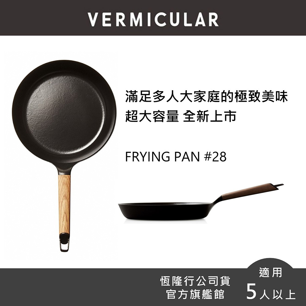 【VERMICULAR】琺瑯鑄鐵平底鍋28cm (單鍋不含蓋) 2色可選 (平底鍋 不沾鍋 鑄鐵鍋 鐵鍋 炒鍋)