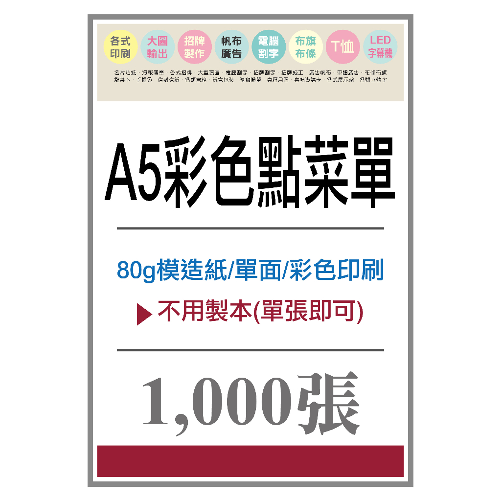 *吉米廣告印刷*A5彩色點菜單-1000張