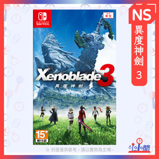 桃園 小小間電玩 領卷9折 NS 任天堂 switch 異度神劍 3 Xenoblade 3 中文版