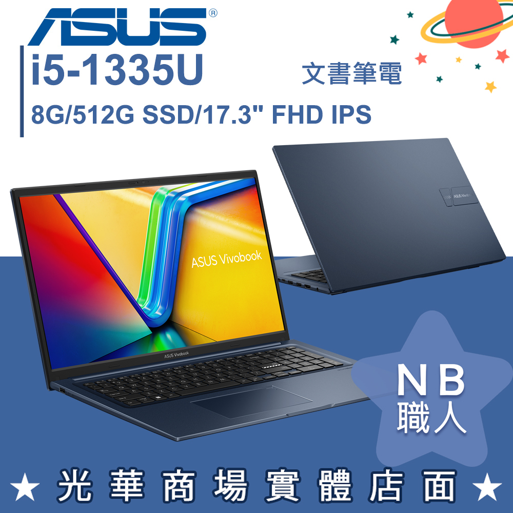 【NB 職人】i5/8G VivoBook 17 午夜藍 文書 筆電 華碩ASUS X1704VA-0021B1335U