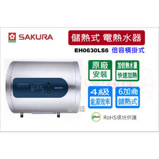櫻花 儲熱式電熱水器 6加侖 倍容 加倍熱水量 快速加熱 直掛式 EH0630S6 橫掛式 EH0630LS6