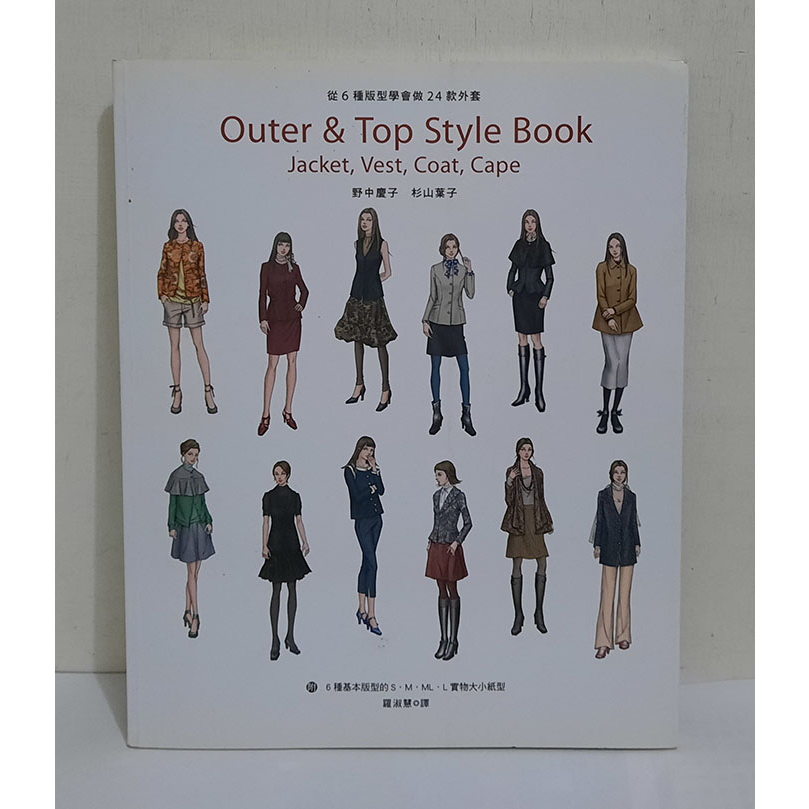 從6種版型學會做24款外套 Outer &amp; Top Style Book│野中慶子/杉山葉子│瑞昇文化