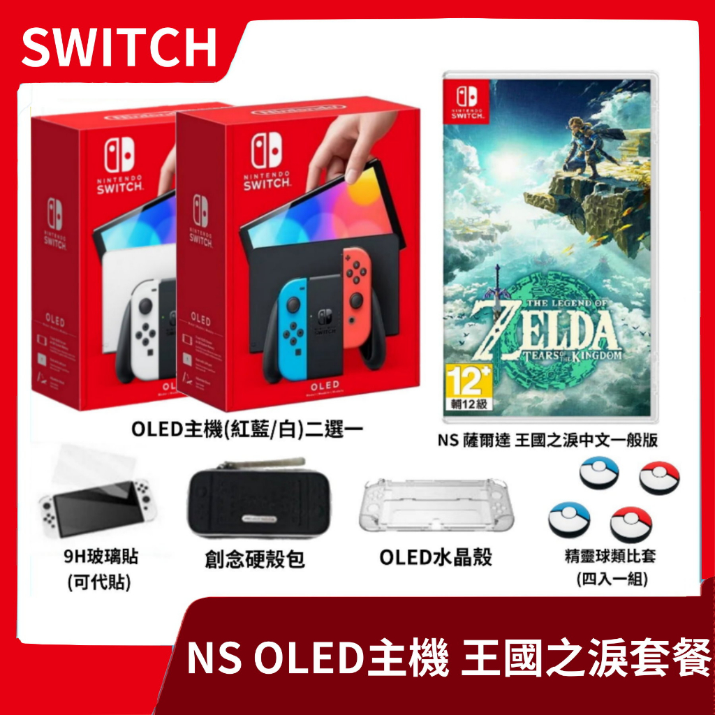 【全新現貨】NS 任天堂 Switch OLED 主機+薩爾達傳說 王國之淚 中文一般版+精選周邊【一樂電玩】