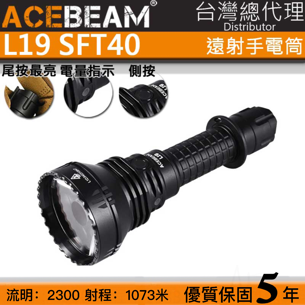ACEBEAM L19 SFT40 2200流明 1083米 強聚光手電筒 爆閃 狩獵使用 暴力遠射