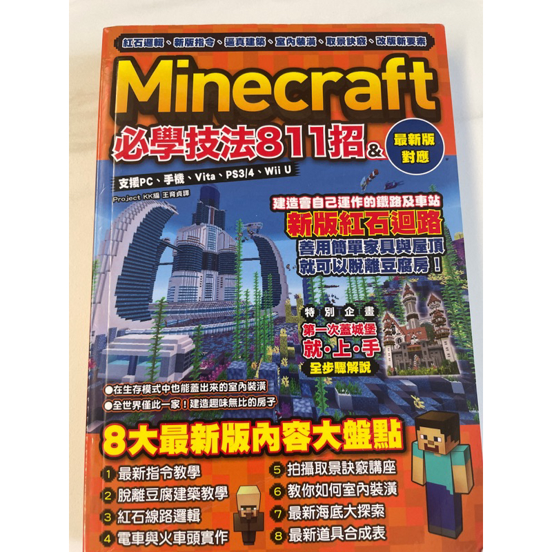 二手書Minecraft必學技法811招