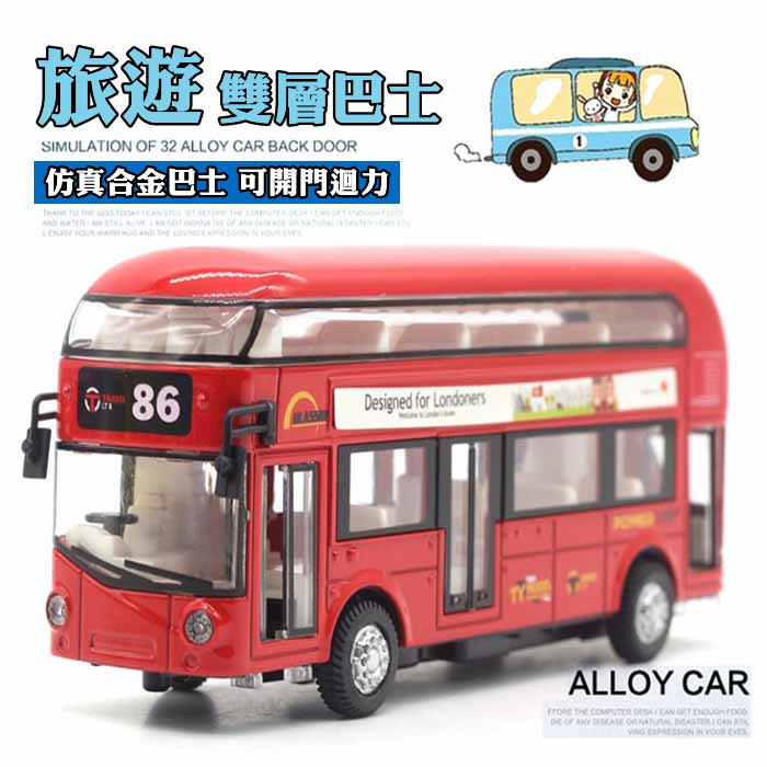 台灣現貨 公車 雙層旅遊巴士 巴士 巴士模型車 FU6882合金模型 公交車模型車 生日禮物 1:50 娃娃機商品 娃娃
