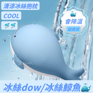 【冰絲抱枕】ins網紅鯨魚抱枕 夏季冰絲 抱枕 靠墊 沙發枕 腰靠墊 沙發墊 椅子背墊 睡覺超軟 清涼靠墊 午睡枕