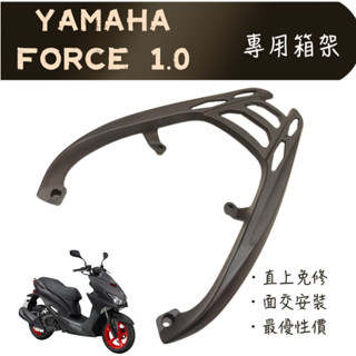 🇹🇼 最優惠YAMAHA FORCE 1.0 一代 鋁合金 一體式 後架 箱架 漢堡架
