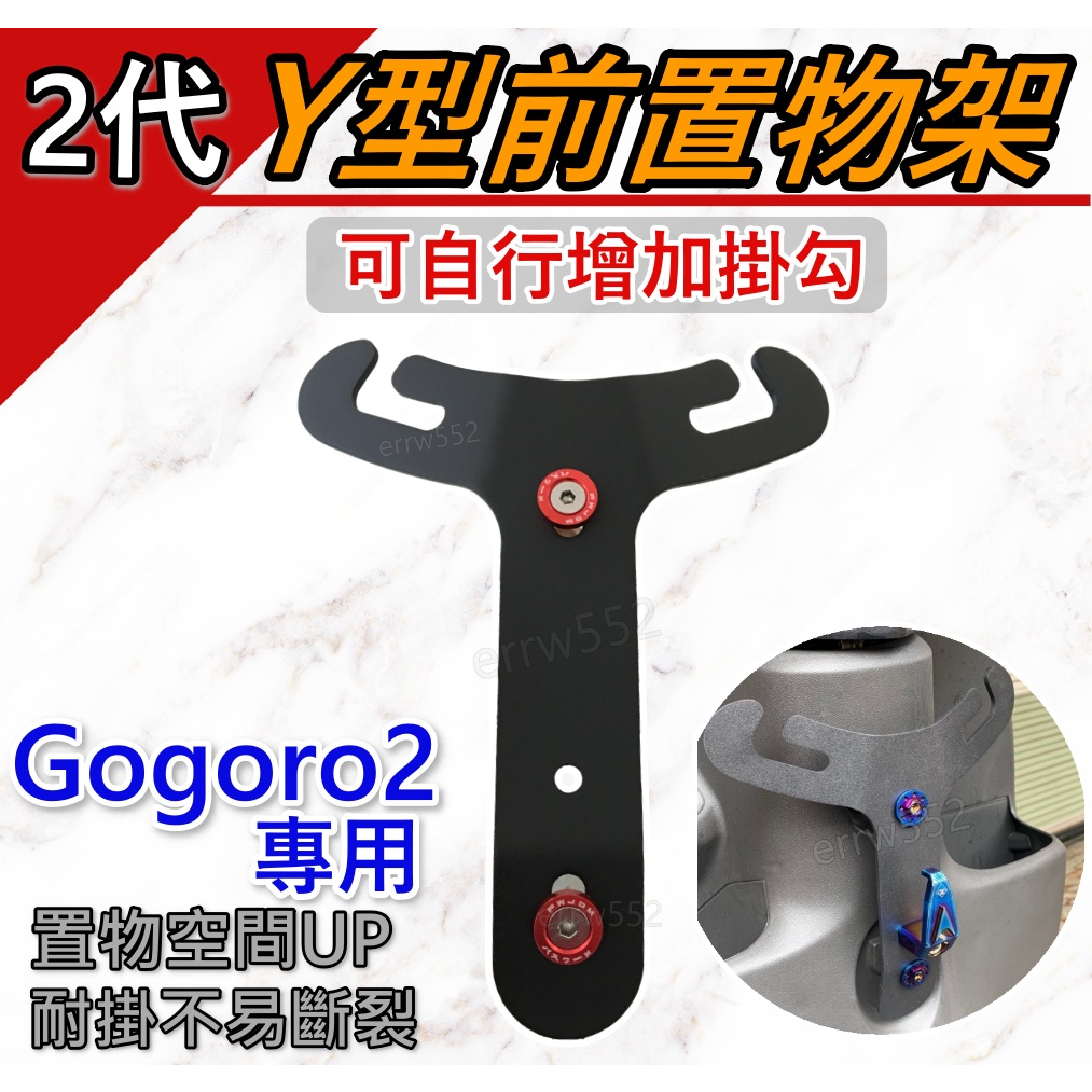 免運 Y架 置物架 GOGORO2 Y架掛勾EC-05通用款 置物架 Y架 S2 PLUS Delight AI-1現貨