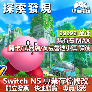 【小貓電玩】 NS 星之卡比 探索發現 -專業存檔修改 NS 金手指 適用Nintendo Switch