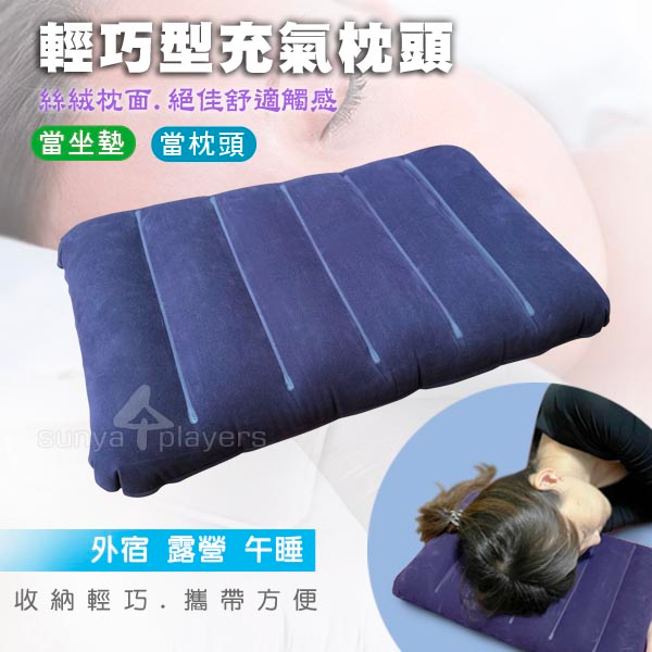 【輕巧攜帶型 充氣枕頭】可當 坐墊 腰靠 午睡枕  (森野玩家) 充氣枕 充氣床 露營 睡墊 午睡 枕頭