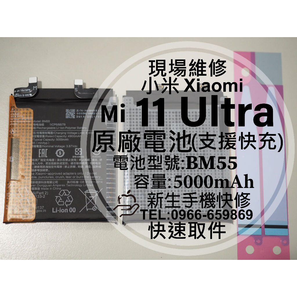 【新生手機快修】Mi 小米 11 Ultra BM55 原廠電池 衰退 膨脹 老化耗電 11Ultra 換電池 現場維修