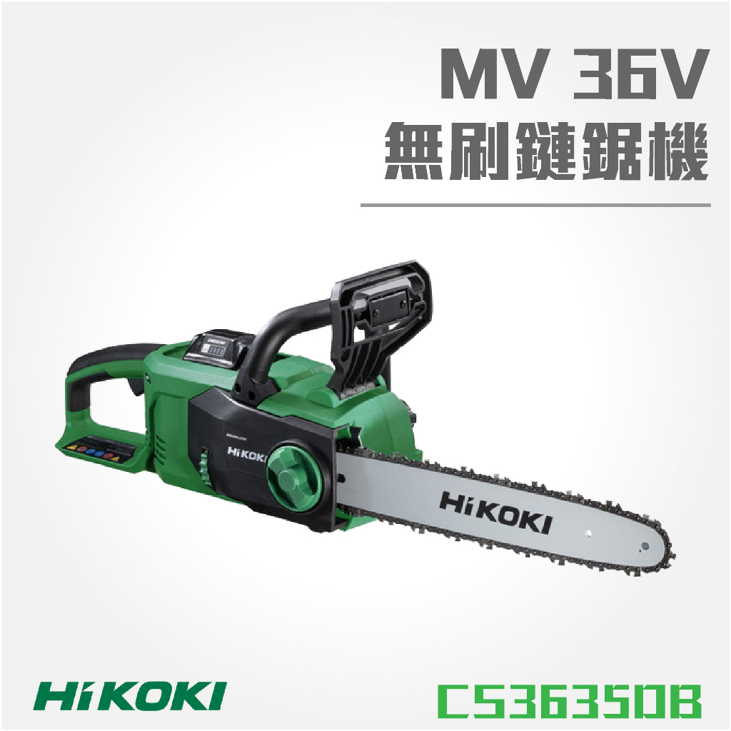 買賣點 HiKOKI MV 36V 無刷鏈鋸機14" CS3635DB 電動工具 五金 電鋸 切割 園藝工具