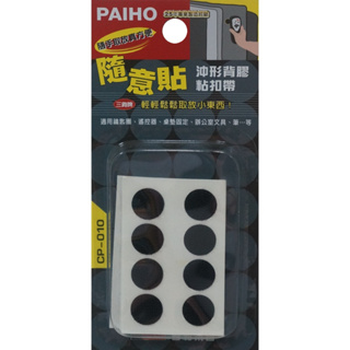 台灣百和隨意貼沖形背膠粘扣帶(CP010黑)