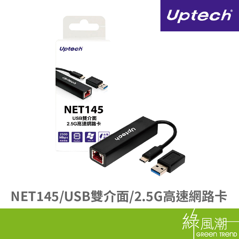 Uptech 登昌恆 NET145 USB雙介面2.5G高速網路卡