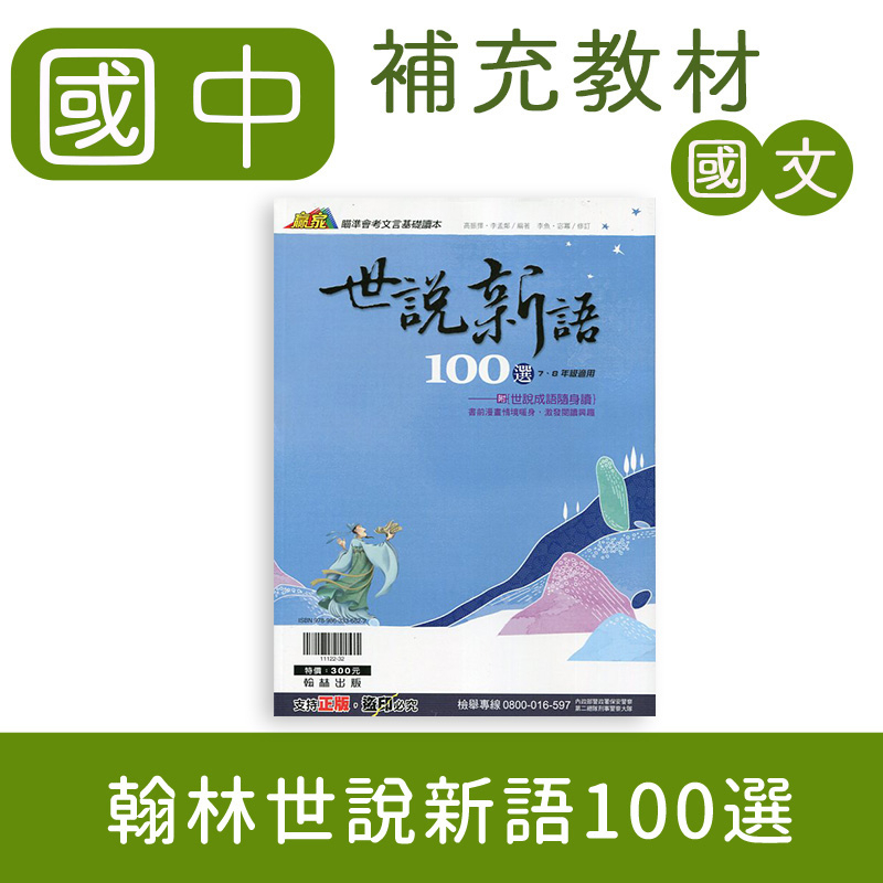 【DODO 國中參考書】翰林 升高中閱讀類 贏家 世說新語100選