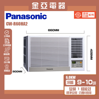 金亞⭐【Panasonic 國際牌】CW-R60HA2 一級能效 8-10坪變頻 右吹冷暖窗型冷氣