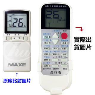 MAXE冷氣遙控器 RC-13 萬士益冷氣遙控器 RC-13B