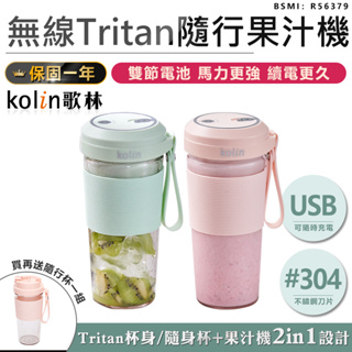 【Kolin歌林 無線Tritan隨行果汁機(雙杯組+杯蓋) KJE-MN502】果汁機 隨行杯 果汁杯 榨汁杯 榨汁機