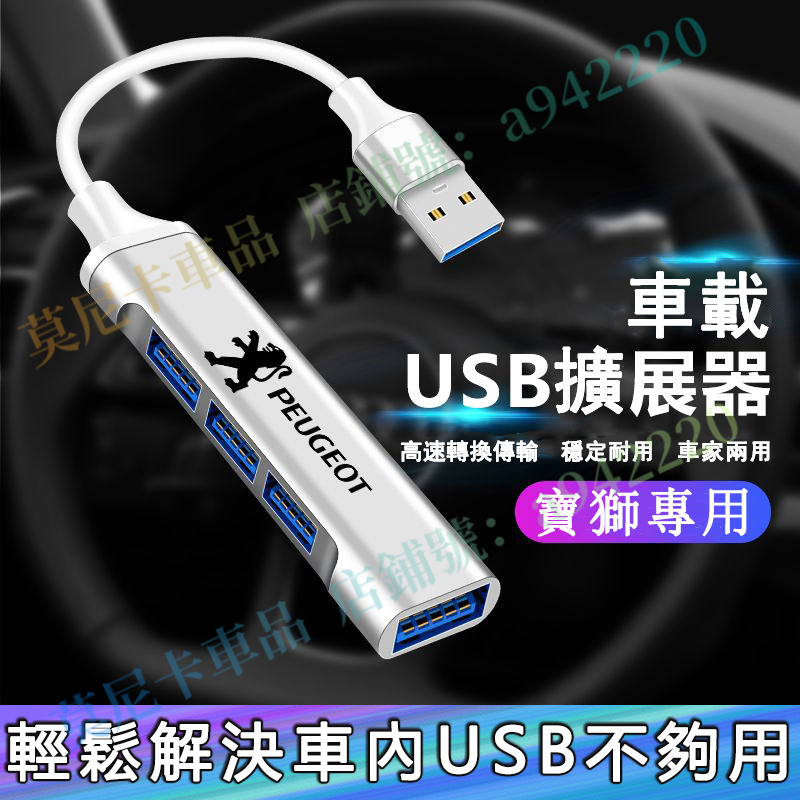 寶獅車載USB擴展器 轉換器 充電轉換頭 快充轉換器 車家兩用高速轉換器 3008 2008 308 5008 508