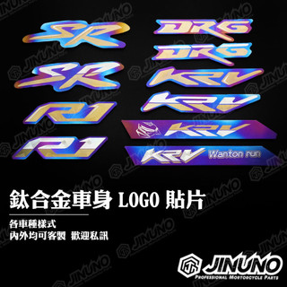 【工廠直營出貨】R1 KRV 傳動蓋 DRG SR 車身LOGO鈦合金貼片/車身側面/車身貼 鈦合金貼紙 鈦片 鈦版