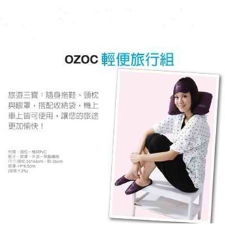 全新OZOC輕便旅行組(旅行頸枕PVC鞋眼罩)