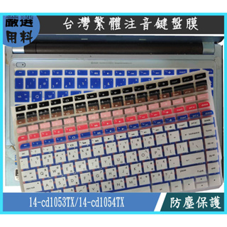 彩色 HP Pavilion 14-cd1053TX 14-cd1054TX 鍵盤膜 鍵盤保護膜 鍵盤保護套 繁體注音