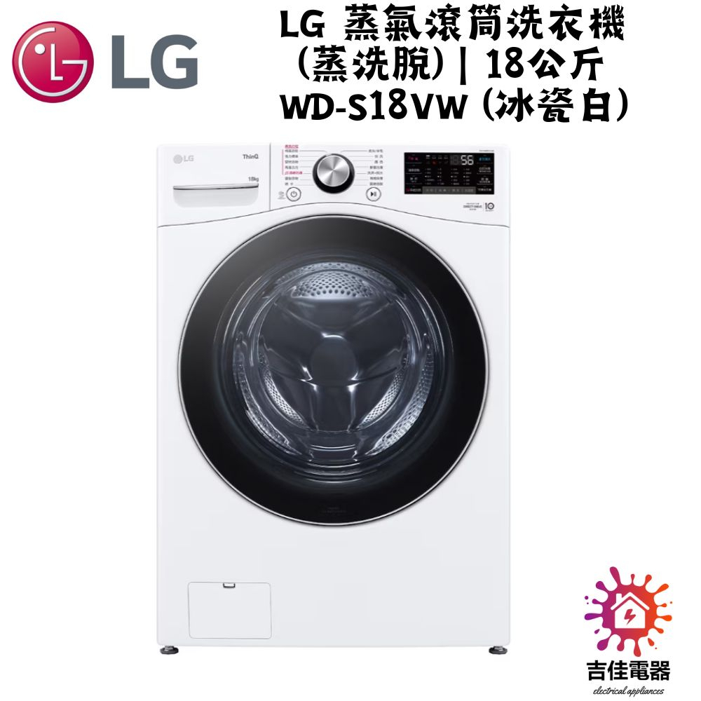 LG樂金 聊聊更優惠 LG 蒸氣滾筒洗衣機 (蒸洗脫)｜18公斤｜WD-S18VW (冰瓷白)