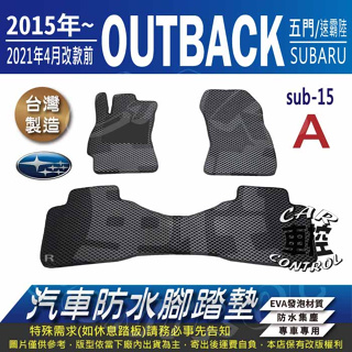 2015年~2021年4月改款前 OUTBACK 速霸陸 SUBARU 汽車防水腳踏墊地墊蜂巢海馬卡固全包圍