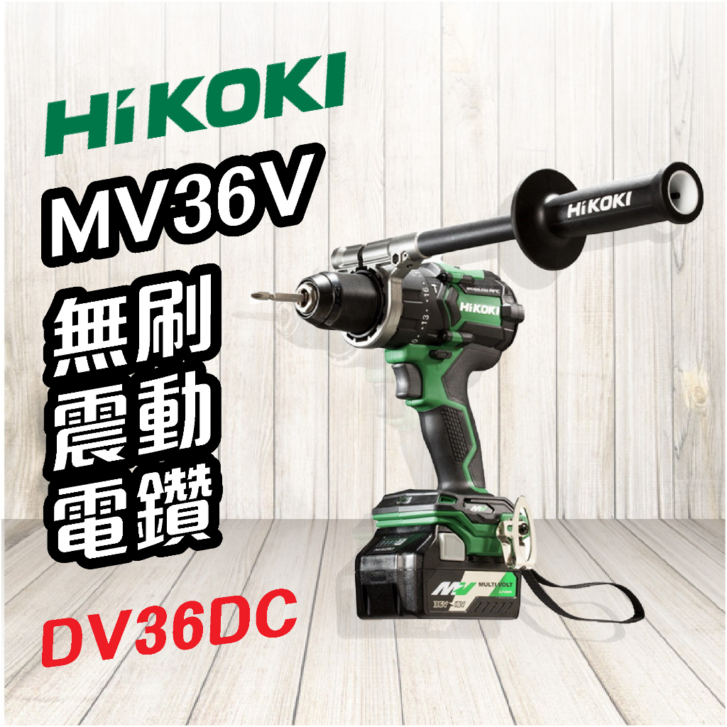 HiKOKI 🍉 MV 36V 無刷震動電鑽 DV36DC 電動工具 電鑽 鑽孔 鎖緊 鑿 五金